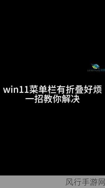 轻松解决 Win11 拖动窗口有边框的困扰