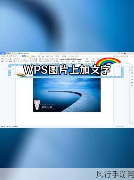 掌握 WPS 文档中文字替换为图片的神奇技巧