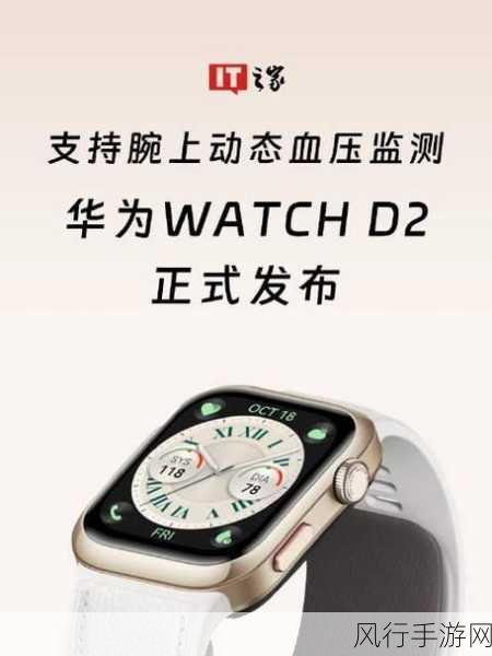 华为WATCH D2革新动态血压监测，手游玩家健康管理新纪元