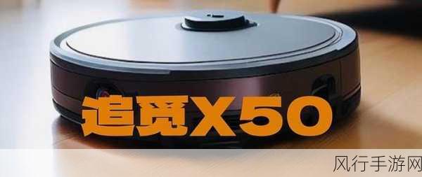 追觅X50系列扫地机器人，技术创新引领智能清洁新时代