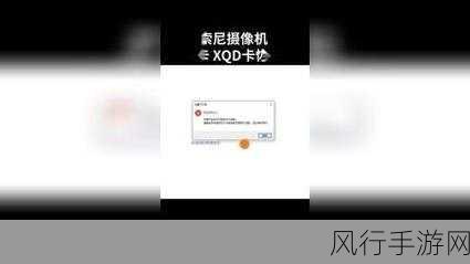 探索索尼 XQD-G 内存卡格式化后的数据恢复之谜