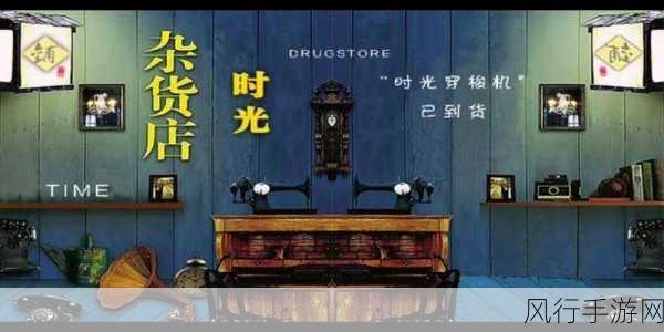 时光杂货店创新经营，揭秘快速盈利新策略，掀起潮流风尚