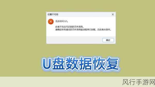 U盘无法识别？别慌！数据恢复有妙招