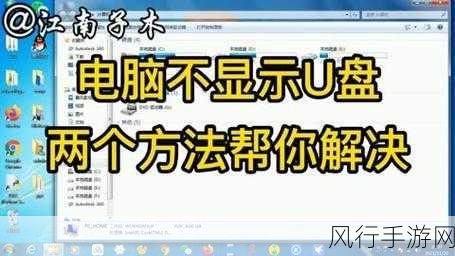 解决 U 盘插入电脑不显示的实用指南