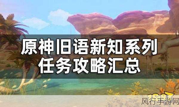 原神旧语新知任务攻略，解锁财富与探索的终极指南