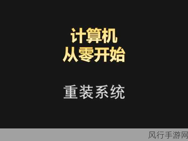 轻松搞定电脑系统损坏，自己动手重装不求人