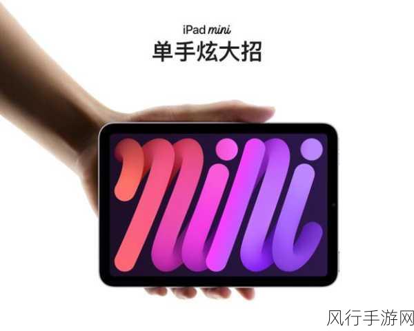 全新iPad mini震撼发布，苹果精准刀法助力手游市场新机遇