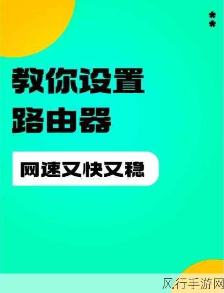 路由器密码设置新策略，手游公司如何筑牢网络安全防线