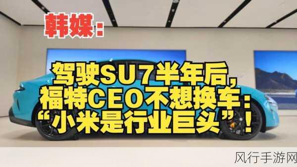 福特CEO亲驾小米SU7半年，手游视角下的车企竞争启示