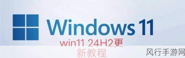 Win11 预览版更新指南，带你抢先体验新系统