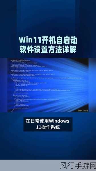 掌握这些技巧，轻松关闭 Win11 开机自启动程序