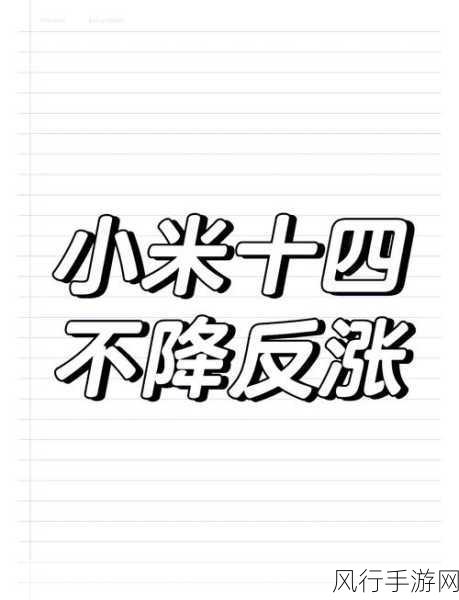 小米14系列销量飙升，半年赶超小米13全年，4月再增40%