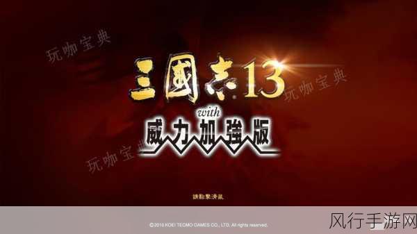 三国志13，深度解析结绊机制与友情绊玩法