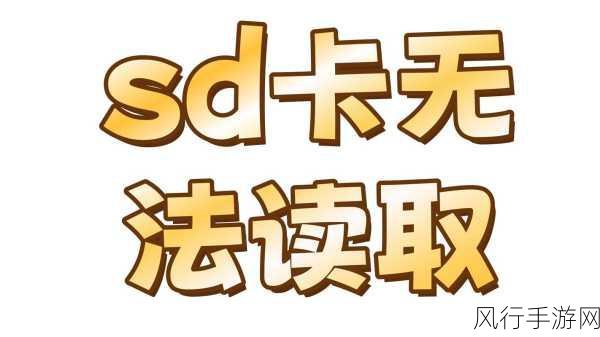 SD 卡 RAW 格式无法格式化的解决之道