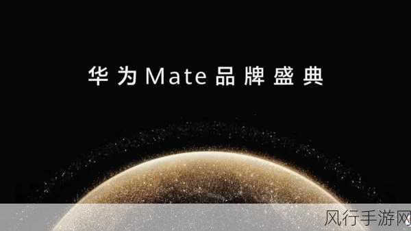 华为Mate70震撼发布，芯片半导体产业手游领域迎新机遇