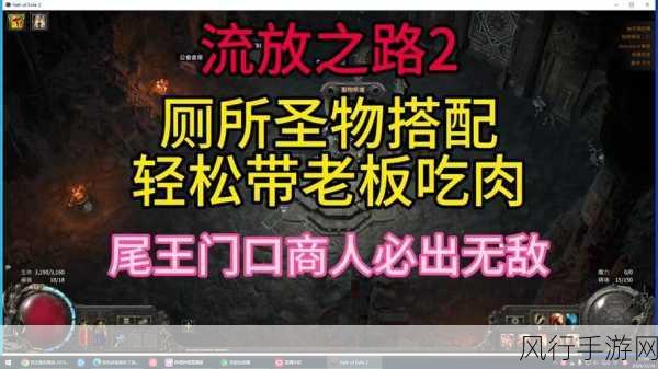 流放之路，揭秘强能神殿的财富与奥秘