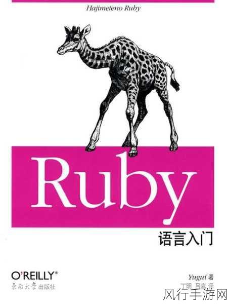 探索 Ruby 测试框架所支持的语言世界