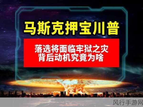 特朗普预告受访马斯克，手游财经界瞩目新动向