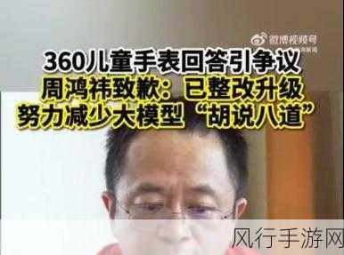 周鸿祎致歉儿童手表错误问答，360加速整改迭代，重塑用户信任