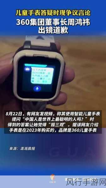 周鸿祎致歉儿童手表错误问答，360加速整改迭代，重塑用户信任