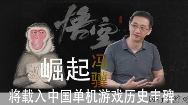 黑神话，悟空引领风潮，探索游戏开发的传承与创新之路