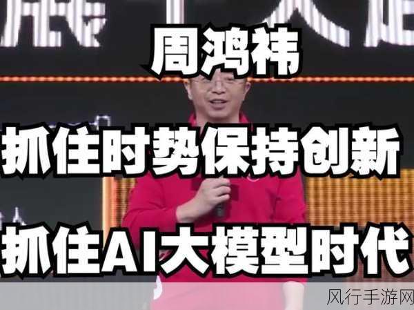 周鸿祎新论引领手游界，大模型进化智能体成未来趋势