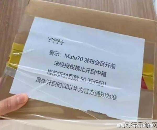 华为Mate70保密风波，提前拆封或遭50万罚款，门店称尚未到货