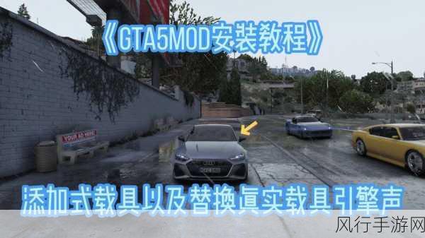 GTA5自由城MOD安装教程，解锁游戏新体验，驱动手游市场新增长