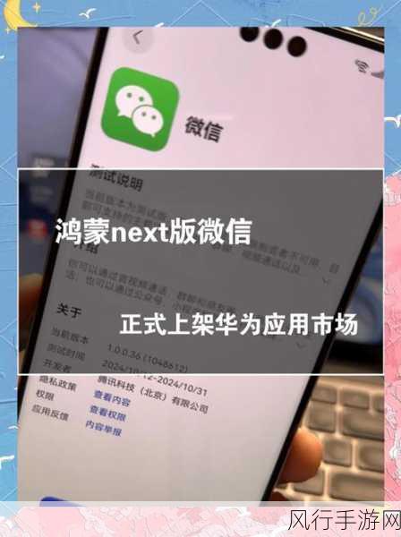 腾讯微信鸿蒙版上架，手游社交迎来新篇章