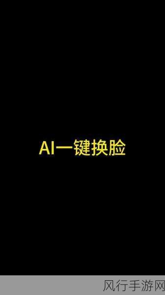 金融AI换脸检测新标出炉，手游公司如何应对新挑战？