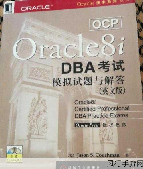 探索 Oracle 数据库 OCP 考试的神秘领域